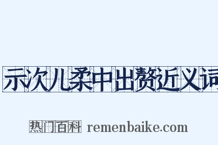 示次儿柔中出赘近义词是什么意思的图片